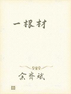 一根材