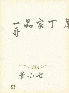 一品家丁 犀利哥