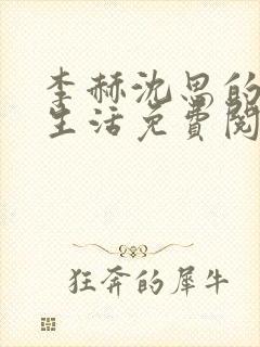 李赫沈思的快乐生活免费阅