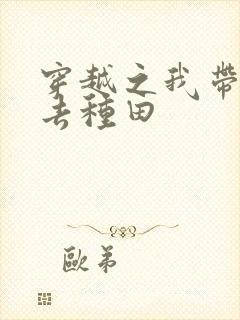 穿越之我带兽夫去种田