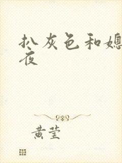 扒灰色和媳妇之夜