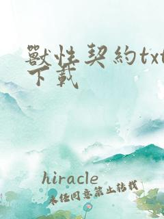 兽性契约txt下载