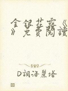 金银花露《学院》免费阅读