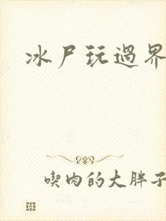 冰尸玩过界
