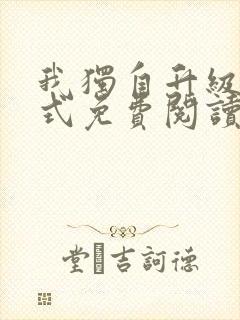 我独自升级下拉式免费阅读