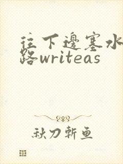 往下边塞水果走路writeas