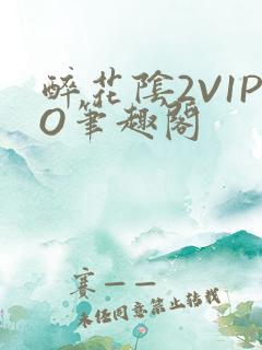 醉花阴2V1PO笔趣阁