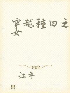 穿越种田之农家女