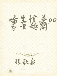 娇生惯养po归寻笔趣阁