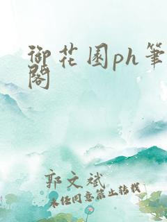 御花园ph笔趣阁