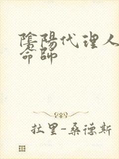 阴阳代理人之改命师