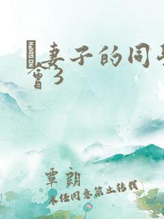 巜妻子的同学聚会3