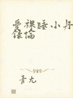 爱裸睡小丹乱目录伦