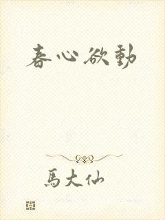 春心欲动