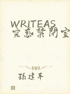 WRITEAS究惑禁闭室PLAY