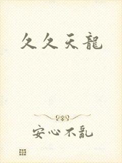 久久天龙