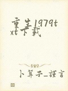重生1979txt下载