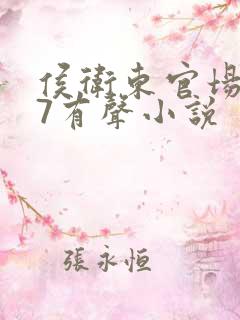 侯卫东官场笔记7有声小说