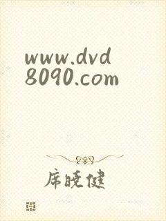 www.dvd8090.com