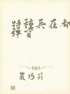 特种兵在都市无弹窗