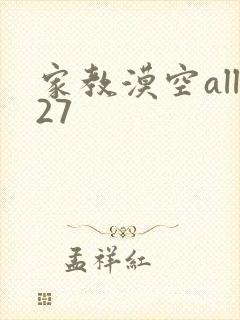 家教漠空all27