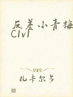 反差小青梅不经C1v1