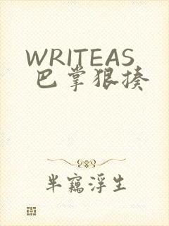 WRITEAS 巴掌狠揍