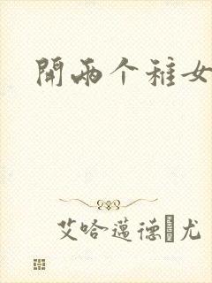 开两个稚女的包