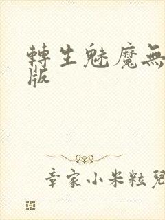 转生魅魔无删减版