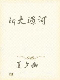 iq大过河