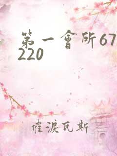 第一会所67.220
