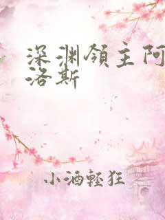 深渊领主阿尔加洛斯