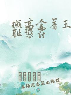 撅高含着玉势羞耻惩罚