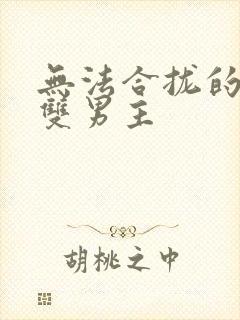 无法合拢的皇帝双男主