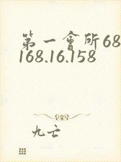 第一会所68.168.16.158