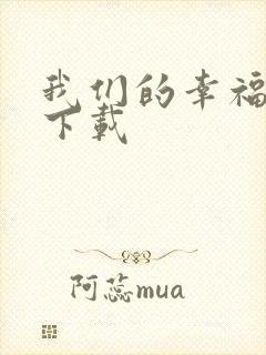 我们的幸福时光下载