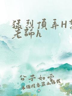 猛烈顶弄H禁欲老师h