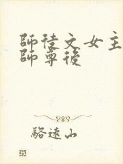 师徒文女主认错师尊后