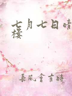 七月七日晴19楼