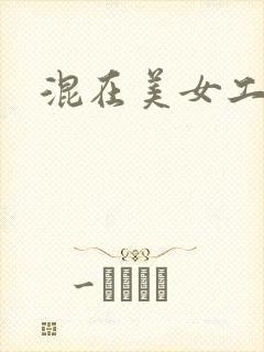 混在美女工作室