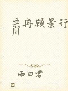 宋冉顾景行肖洛川