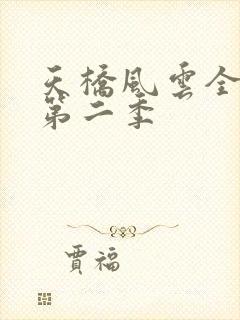 天桥风云全明星第二季