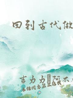 回到古代做医仙