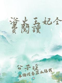 浴火王妃全文免费阅读