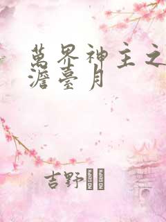 万界神主之强插澹台月