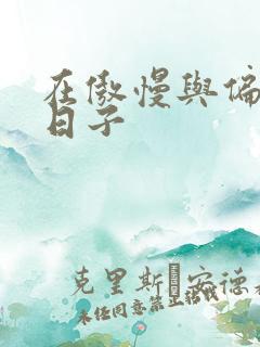 在傲慢与偏见的日子