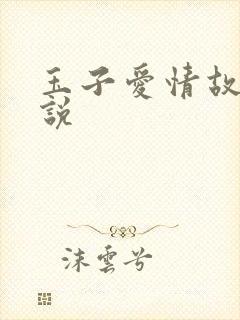 玉子爱情故事小说