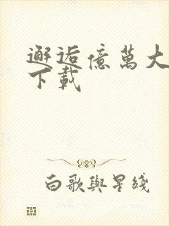 邂逅亿万大人物下载