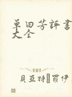 单田芳评书书目大全