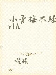 小青梅不经c1v1h